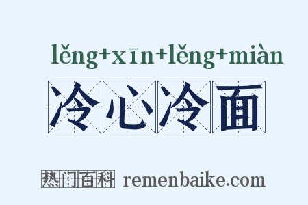 冷心冷面是什么意思的图片